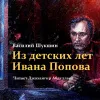 Из детских лет Ивана Попова