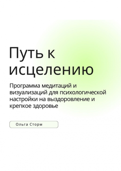 Путь к исцелению. Программа медитаций и визуализаций для психологической настройки на выздоровление и крепкое здоровье