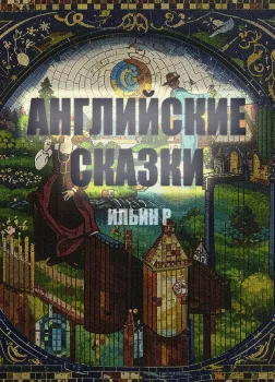 Английские сказки