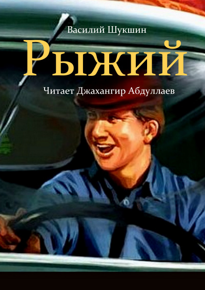 Рыжий 