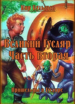 Великий Гусляр. Часть вторая