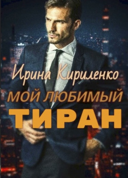 Мой любимый тиран