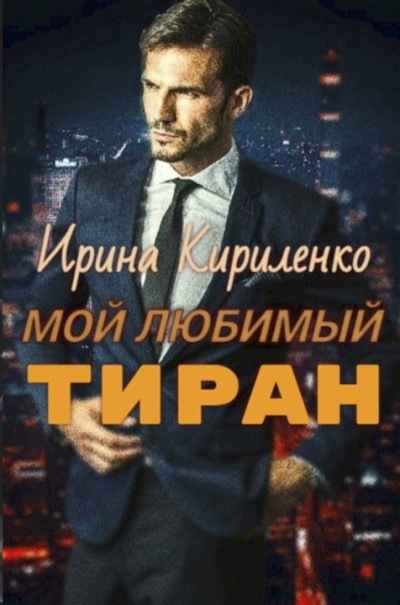 Мой любимый тиран