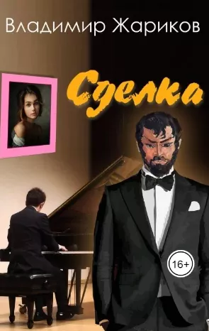 Сделка