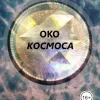 Око космоса