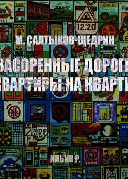 Засоренные дороги и с квартиры на квартиру