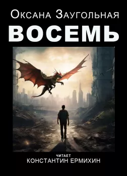 Восемь