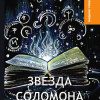 Куприн Александр – Звезда Соломона