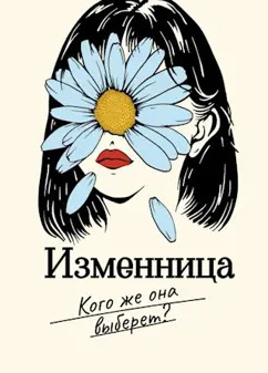 Изменница