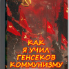 Кригер Борис – Как я учил генсеков коммунизму