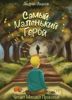 Самый маленький герой