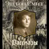 Мерзостные порождения Йондо. Садастор 