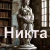 Никта