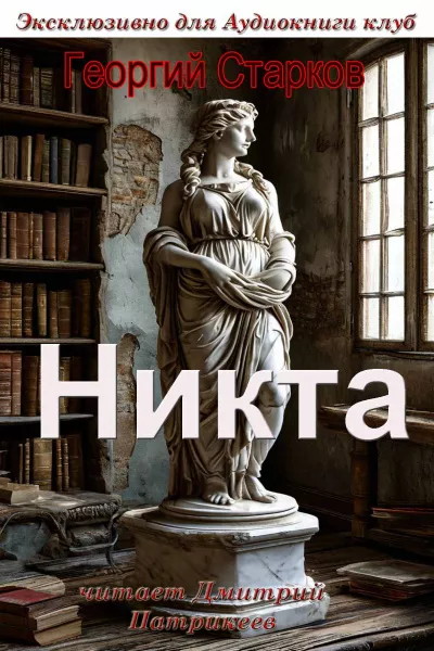 Никта