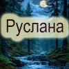 Руслана