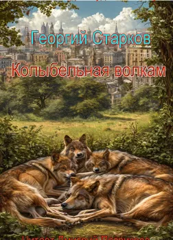 Колыбельная волкам