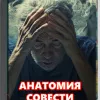 Анатомия совести