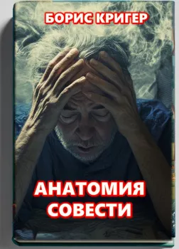 Анатомия совести