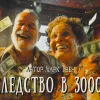 Наследство в 30 тысяч долларов