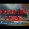 Руки при себе