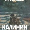 Калинин