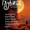 Глубина. Погружение 58-е