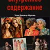 Внутреннее содержание