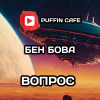 Вопрос