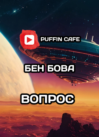 Вопрос