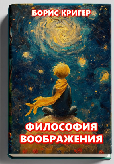 Философия воображения   