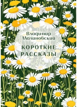 Короткие рассказы