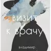 Визит к врачу