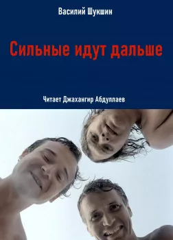 Сильные идут дальше