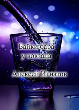 Байки бара у вокзала