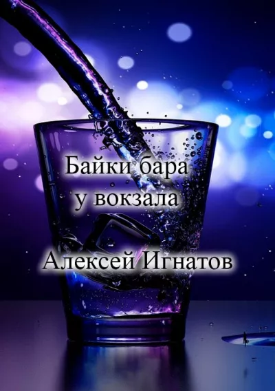 Байки бара у вокзала