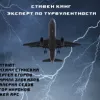 Эксперт по турбулентности