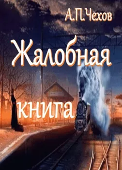 Жалобная книга