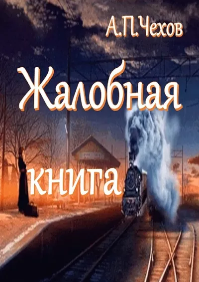 Жалобная книга