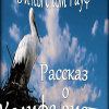 Рассказ о калифе-аисте