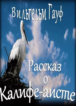 Рассказ о калифе-аисте