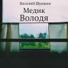 Медик Володя