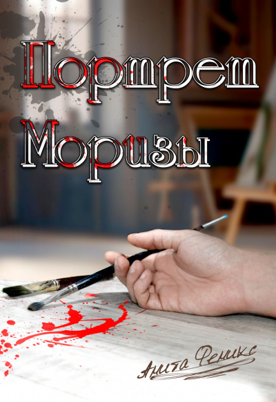 Портрет Моризы