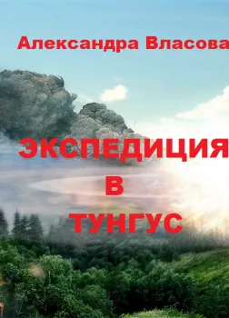 Экспедиция в Тунгус