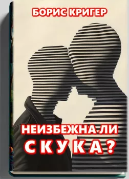 Неизбежна ли скука?