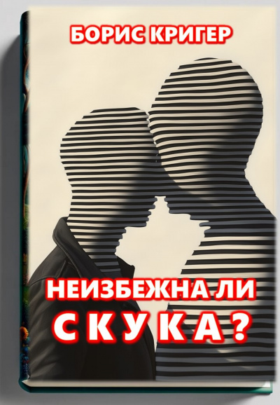 Неизбежна ли скука?