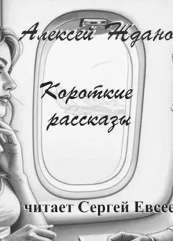 Короткие рассказы