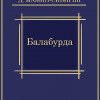 Мамин-Сибиряк Дмитрий – Балабурда