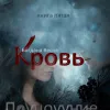 Кровь. Полнолуние.  Книга 5