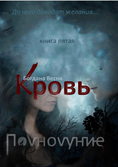 Кровь. Полнолуние.  Книга 5