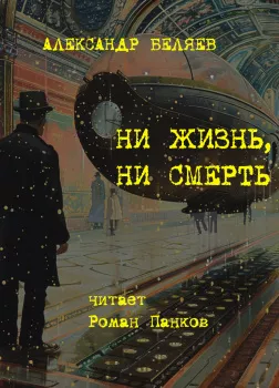 Ни жизнь, ни смерть